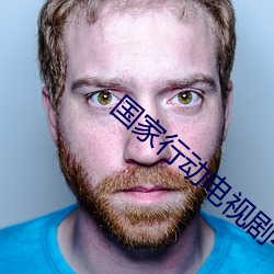 国(guó)家行动电视剧40集免(miǎn)费观看