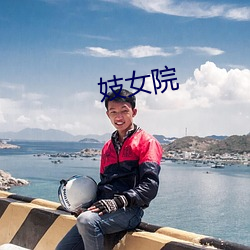 妓女院