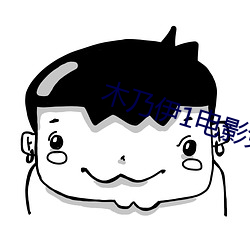 木乃伊1電影免費觀看完整