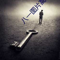 八(八)一图片(片)高清图片