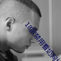 18款禁用看奶網址入口