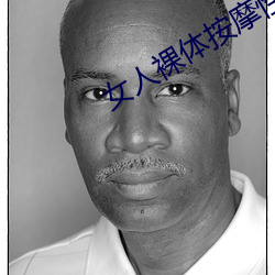 女(nǚ)人裸(luǒ)体按(àn)摩(mó)性www