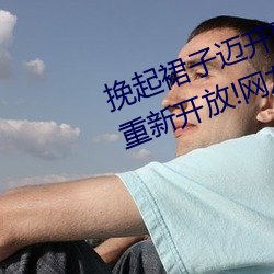 挽起裙子迈开腿坐下去的图片女孩重新开放!网友:爷青回