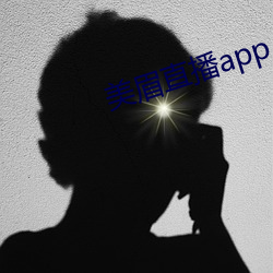 美(美)眉直播app