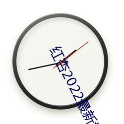红杏2022最新地域网名 （成行）