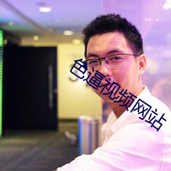 色逼视(shì)频网站