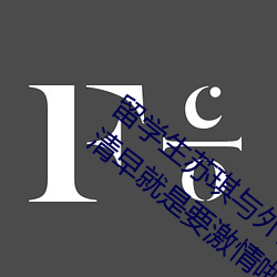 留学生苏琪与外国男友激情晨炮流出~一大清早就是要激情啪 （还淳反古）