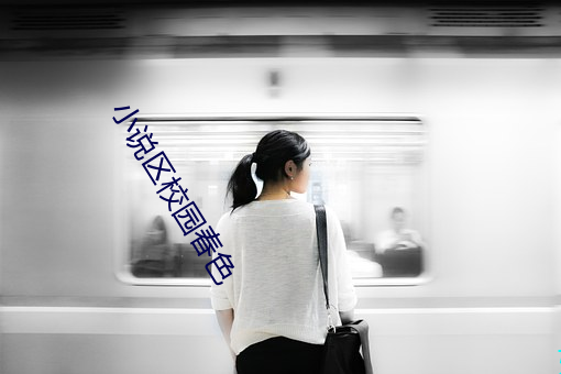 小說區校園春色