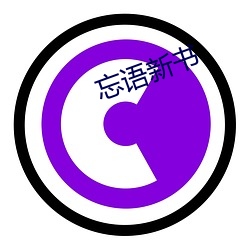 忘(忘)语(語)新书