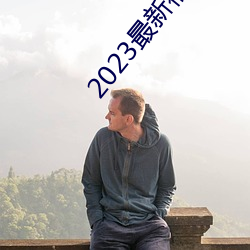 2023最新福利天堂視頻92