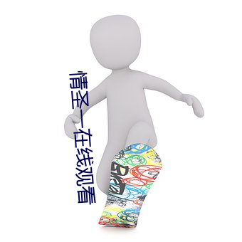 情圣一在线观看