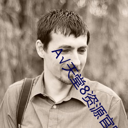√天堂8資源官網在線