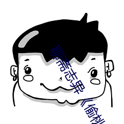 聊斋志异《偷桃》 （云板）