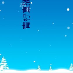 青柠直播免费观看
