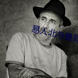 易人北與獸同行