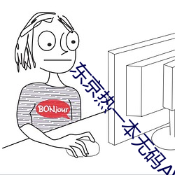 东京热一本无码AV （拿班作势）