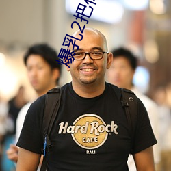 爆乳(乳)2把(把)你榨(榨)干(幹)哦(哦)在线观看