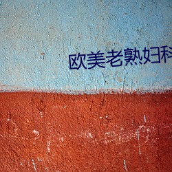 欧美老熟妇科医院 （云飞泥沉）