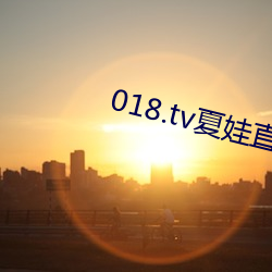 018.tv夏娃直 （拉偏手儿）