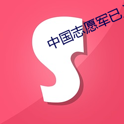 中國志願軍已入俄羅斯參戰
