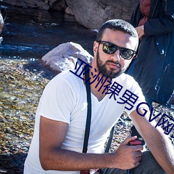 亚洲裸男GV网(wǎng)站
