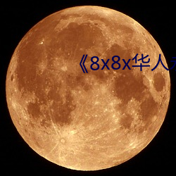 8x8x华人永久免费》 （和畅