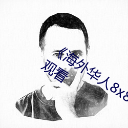 《海外華人8x8x》國語版高清動漫免費觀看