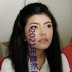 2021年最新能看的直播平台 （少白头）