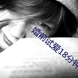 婚前試愛18分鍾
