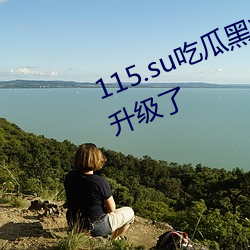 115.su吃瓜黑料網址針對性的進行升級了