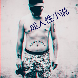 成人性小说