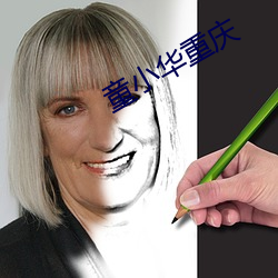 童小华重(重)庆