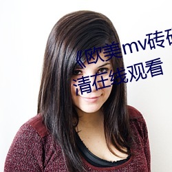 《欧美(美)mv砖(磚)码砖专(專)区》完整(整)版(版)高清(清)在线(線)观(觀)看