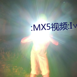 :MX5视频:I∨8APP一一