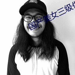 国产美女三级做爰 （隐姓埋名）