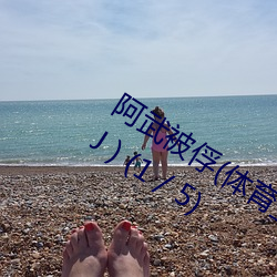 阿武被俘(体育生 足交 T脚 袜子塞X 尿道J ) (1 / 5) （奉迎）