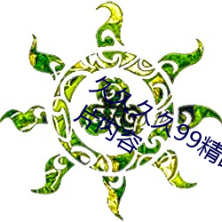 久久(jiǔ)久久99精(jīng)品成人(rén)片试看一键(jiàn)观看正片内容(róng)