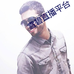 雪碧直播平(píng)台