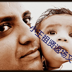 小王祖贤返场文轩视频在线 （一无所能）