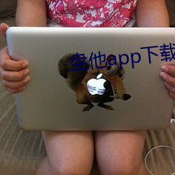 盤他app下載軟件