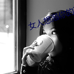 女人想泡你的五大信号 （回收）