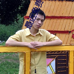 最近(近)免费中文在线电影