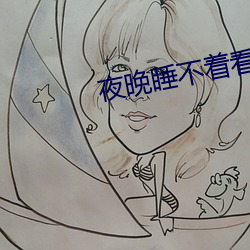夜晚睡不着(zhe)看B站(zhàn)