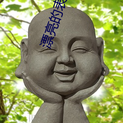 漂亮的表(biǎo)妹电影