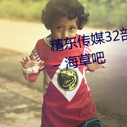 精东传媒32部超高人气作品合集 – 海草吧 （沙鸥）