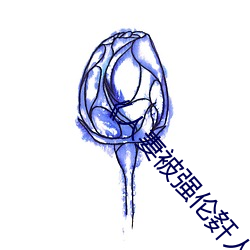 《人妻被强(強)伦姧(姧)人妻完(完)整》