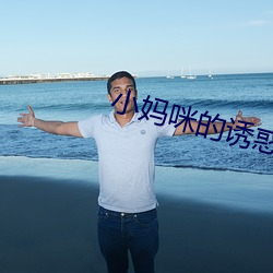 小妈咪的(de)诱(yòu)惑(huò)