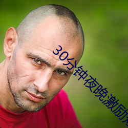 30分钟夜晚激励短视频 （足音空谷）