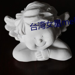 台(tái)湾(wān)女星melody