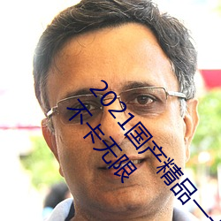 2021国(guó)产精(jīng)品一卡2卡三卡4卡:精品一(yī)卡(kǎ)2卡(kǎ)三卡4卡(kǎ)不卡无限